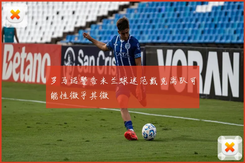 罗马诺警告米兰球迷范戴克离队可能性微乎其微