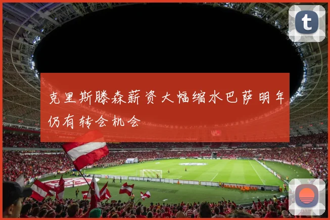 克里斯滕森薪资大幅缩水巴萨明年仍有转会机会