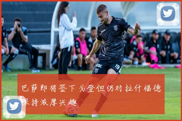 巴萨即将签下戈登但仍对拉什福德保持浓厚兴趣