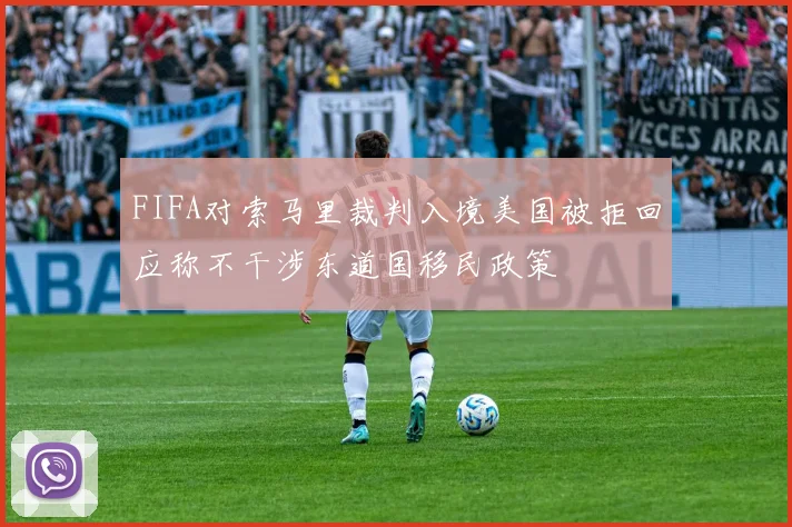 FIFA对索马里裁判入境美国被拒回应称不干涉东道国移民政策