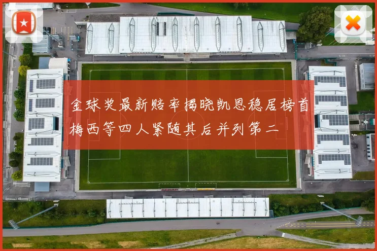 金球奖最新赔率揭晓凯恩稳居榜首梅西等四人紧随其后并列第二