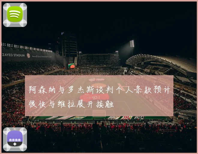 阿森纳与罗杰斯谈判个人条款预计很快与维拉展开接触