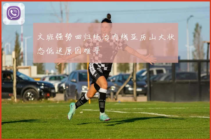 文班强势回归统治内线亚历山大状态低迷原因难寻