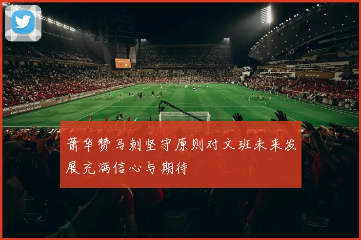 萧华赞马刺坚守原则对文班未来发展充满信心与期待